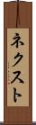 ネクスト Scroll