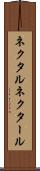 ネクタル Scroll