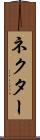 ネクター Scroll