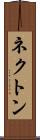 ネクトン Scroll