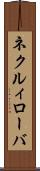 ネクルィローバ Scroll