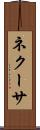 ネクーサ Scroll