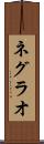ネグラオ Scroll