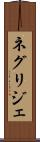 ネグリジェ Scroll