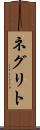 ネグリト Scroll