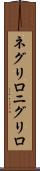 ネグリロ Scroll