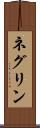 ネグリン Scroll