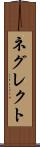 ネグレクト Scroll