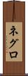 ネグロ Scroll
