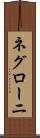 ネグローニ Scroll