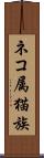 ネコ属 Scroll