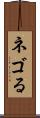 ネゴる Scroll