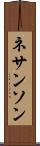 ネサンソン Scroll
