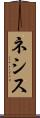 ネシス Scroll