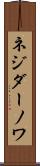 ネジダーノワ Scroll