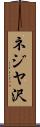 ネジヤ沢 Scroll