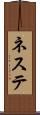 ネステ Scroll
