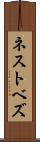 ネストベズ Scroll