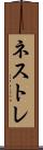 ネストレ Scroll