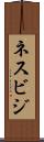 ネスビジ Scroll