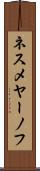 ネスメヤーノフ Scroll