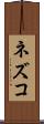 ネズコ Scroll