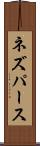 ネズパース Scroll