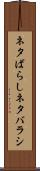 ネタばらし Scroll