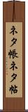 ネタ帳 Scroll