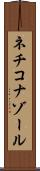 ネチコナゾール Scroll