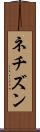 ネチズン Scroll