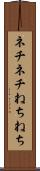 ネチネチ Scroll