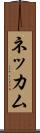 ネッカム Scroll