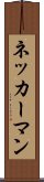 ネッカーマン Scroll