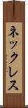 ネックレス Scroll