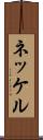 ネッケル Scroll