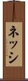 ネッシ Scroll