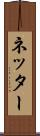 ネッター Scroll