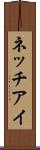ネッチアイ Scroll