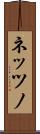 ネッツノ Scroll