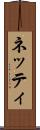 ネッティ Scroll