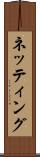 ネッティング Scroll