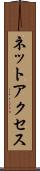 ネットアクセス Scroll