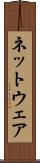 ネットウェア Scroll