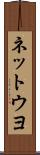 ネットウヨ Scroll