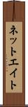 ネットエイト Scroll