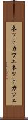 ネットカフェ Scroll
