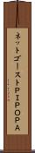 ネットゴーストＰＩＰＯＰＡ Scroll