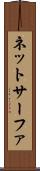 ネットサーファ Scroll