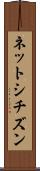 ネットシチズン Scroll